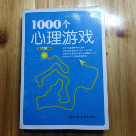 1000个心理游戏