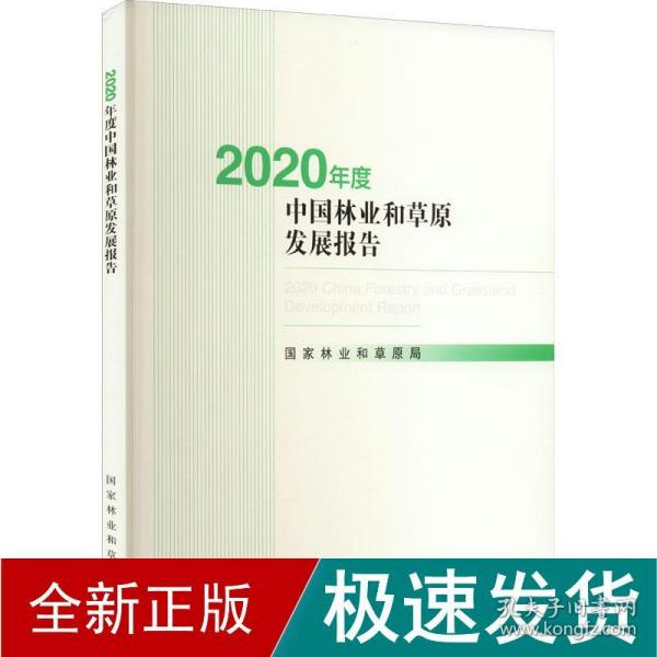 2020年度中国林业和草原发展报告