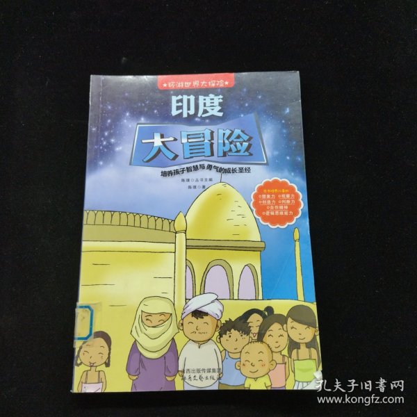 环游世界大探险--印度大冒险