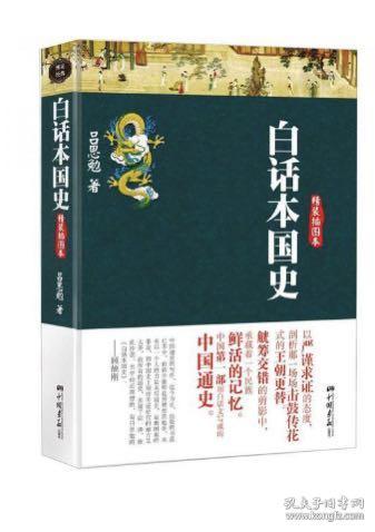 白话本国史（品差）