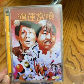 寰宇DVD 鸿运当头