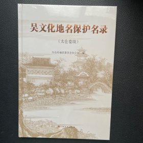 吴文化地名保护名录 （太仓卷续）