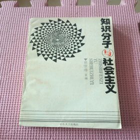 知识分子与社会主义