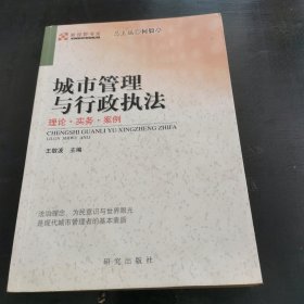 城市管理与行政执法：理论·实务·案例