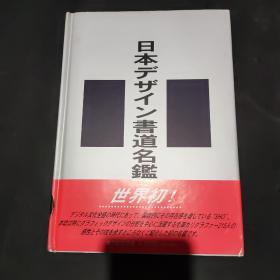 日本デザイン书道名鑑2001【日文原版】