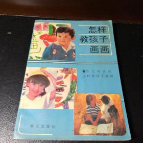 怎样教孩子画画