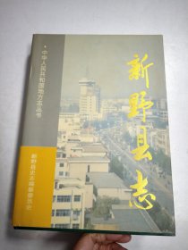 新野县志(1986一1995)