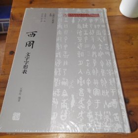 古汉字字形表系列：西周文字字形表