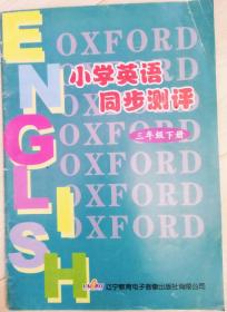 小学英语同步测评（三年级 下册）附上册磁带两盒