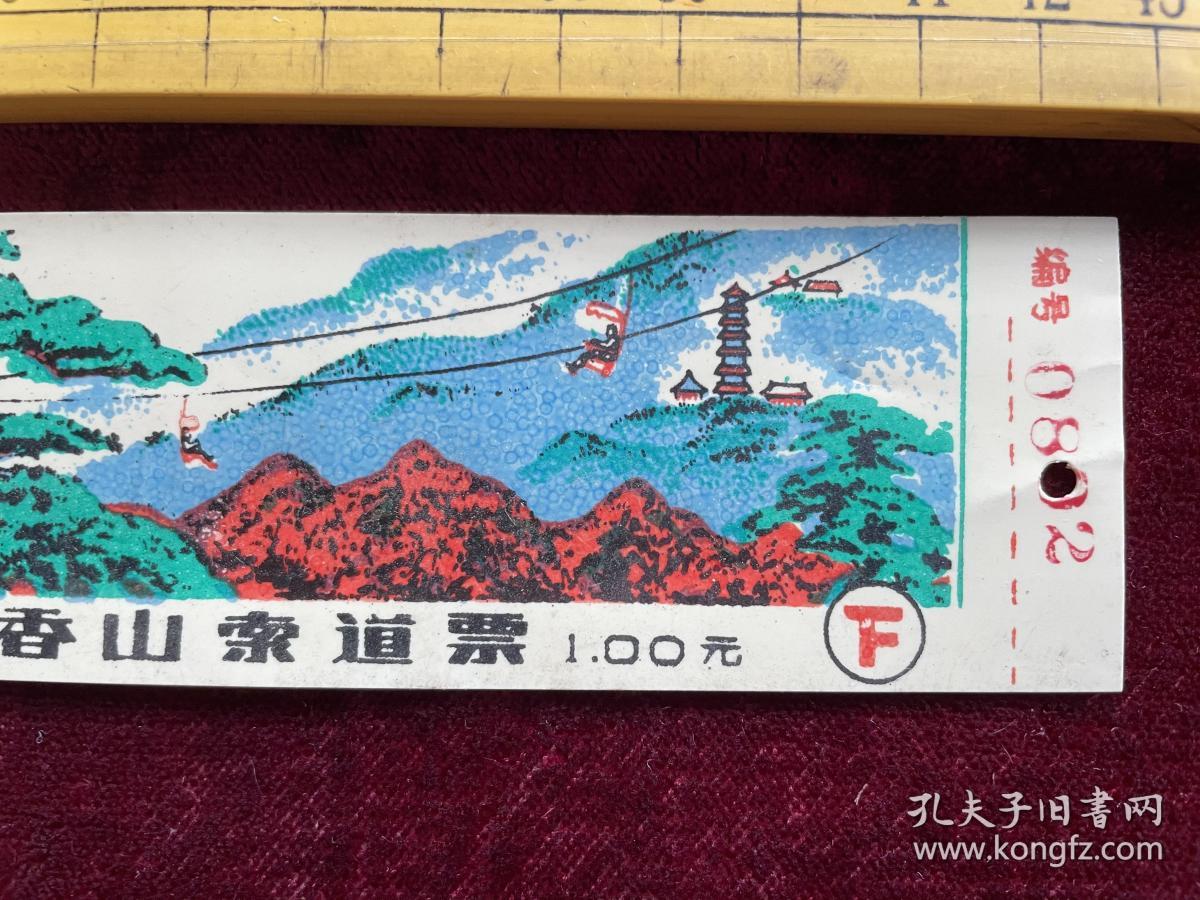早期，北京香山索道票（下），票价1元，塑料材质