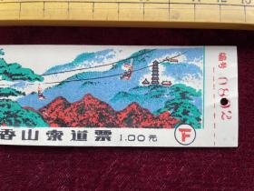 早期，北京香山索道票（下），票价1元，塑料材质