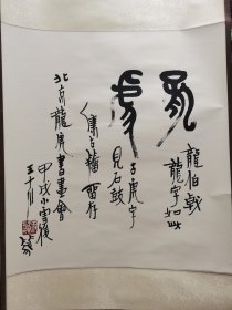 北京篆刻家王十川