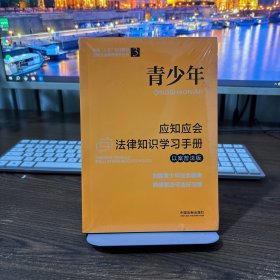 青少年应知应会法律知识学习手册