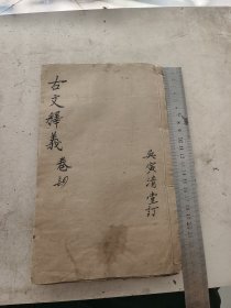 古文释义新编卷七卷八合订，扉页有三张黄纸，用来修补做古书牌记可以。