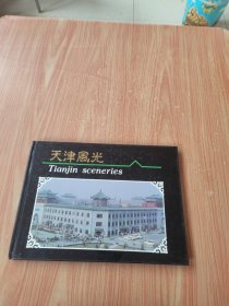 天津风光