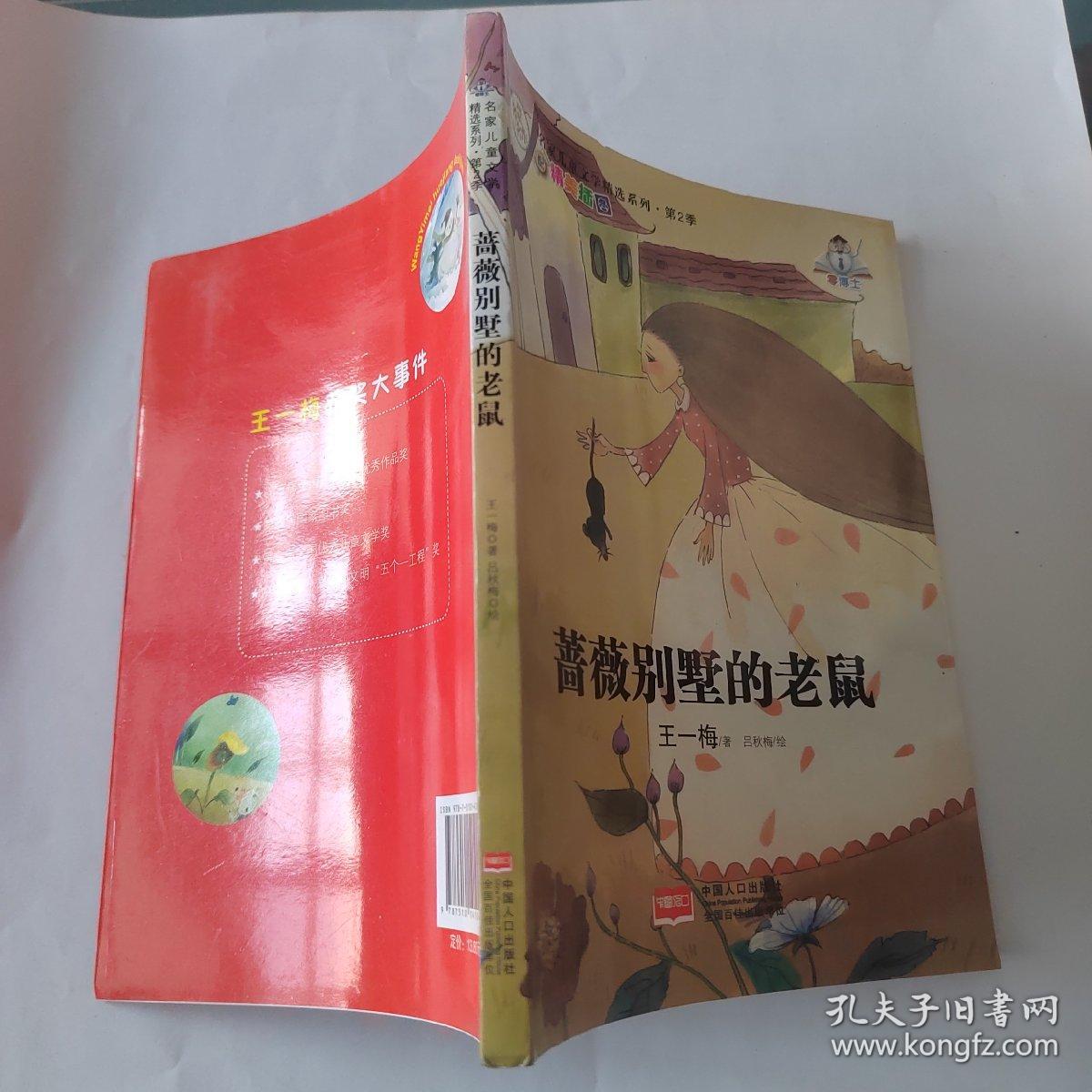 名家儿童文学精选系列.第2季-蔷薇别墅的老鼠