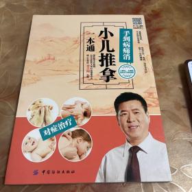 小儿推拿一本通