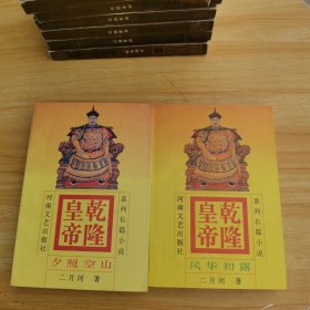 乾隆皇帝(1)-风华初露(2)-夕照空山