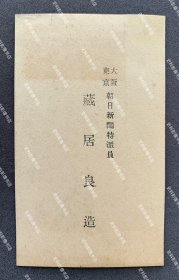 日本陆军少将城岛荣兴旧藏∶日本中国史学者、朝日新闻大坂及东京特派员 藏居良造 1930年代初 名片/名刺一枚 （藏居良造是昭和年间的中国史研究学者，曾著有《近代中国史》、《中国近现代政治的发展趋势》、《中国事情的明解》等。）