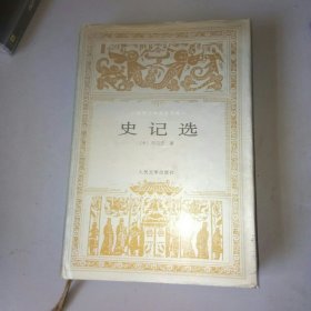 史记选（中）