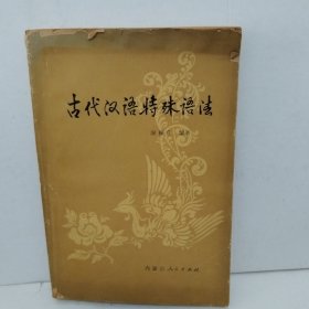 古代汉语特殊语法