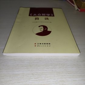 大众哲学简读