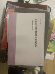 近代江苏省立职业学校发展研究（1895-1937） 全新未拆封 D