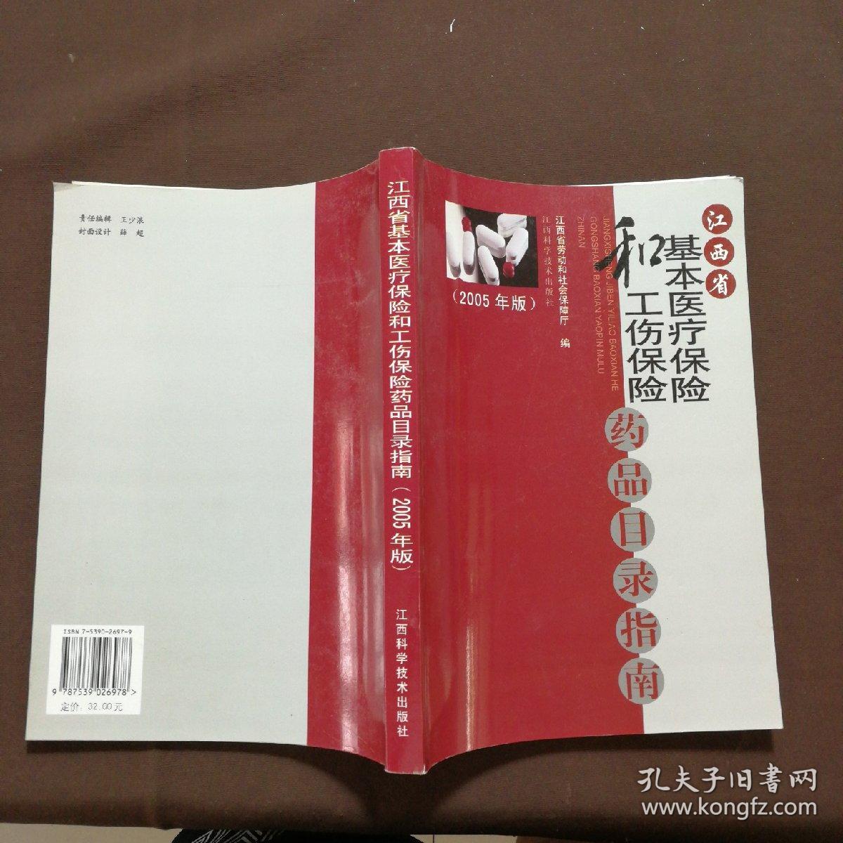 江西省基本医疗保险和工伤保险药品目录指南:2005年版