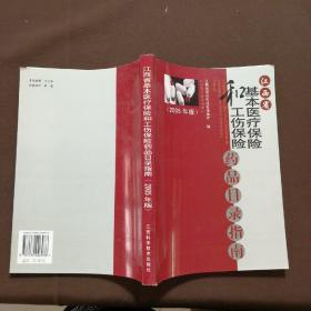 江西省基本医疗保险和工伤保险药品目录指南:2005年版