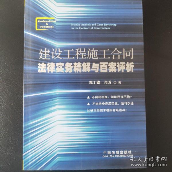 建设工程施工合同法律实务精解与百案评析