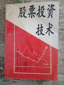 股票投资技术，一版一印，仅4千册