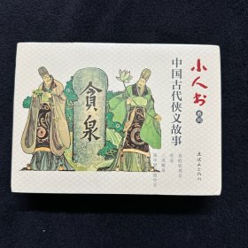 中国古代侠义故事 全6册