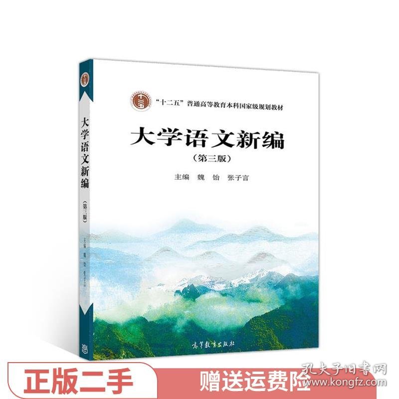 二手正版大学语文新编 魏饴 张子言 高等教育出版社 魏饴张子言 9787040548686 高等教育出版社