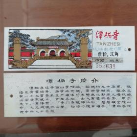 早期北京潭柘寺塑料门票（书签式门票）