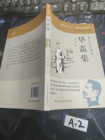 鲁迅作品精选原著正版 六七年级必读课外阅读书籍 华盖集 事新编经典作品集
