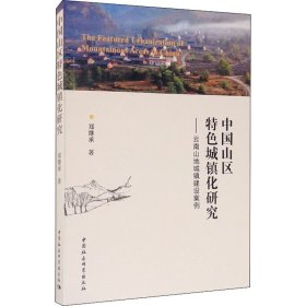 中国山区特色城镇化研究——云南山地城镇建设案例郑继承中国社会科学出版社