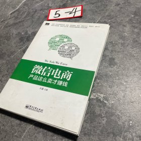 微信电商,产品这么卖才赚钱：讲述微信电商的开山力作！畅销书《微信，这么玩才赚钱》作者最新著作！颠覆你的思想，微信电商时代来临，人人都能由此赚钱！