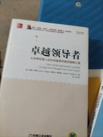 卓越领导者：从优秀经理人迈向卓越领导者的登峰之道