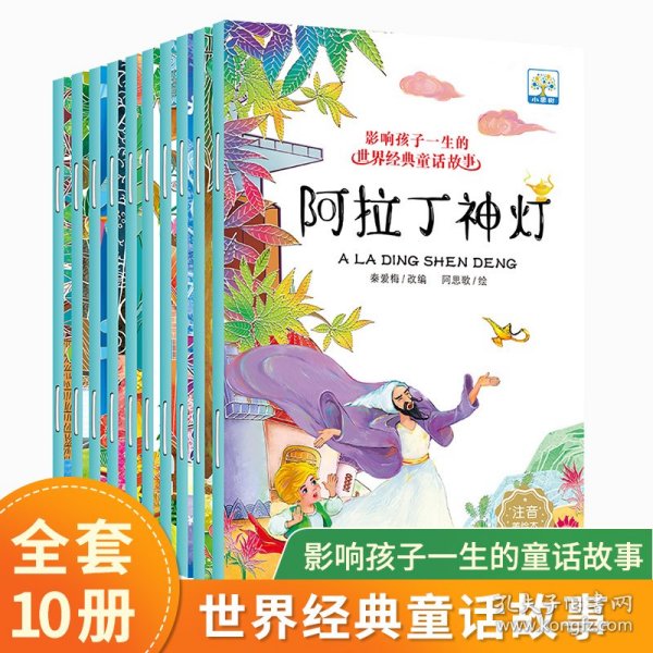 影响孩子一生的世界经典童话故事 全套10册 注音版 3-6岁宝宝经典早教启蒙亲子阅读睡前故事书 狼和七只小羊等 带拼音故事