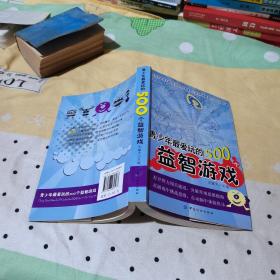 青少年最爱玩的500个益智游戏