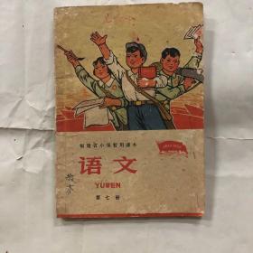 1971年福建省小学试用课本语文第七册