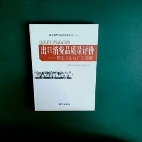 出口消费品质量评价：理论方与东实黎庆翔，郑方辉，曾洪鑫　著9787516602430