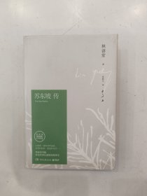 苏东坡传（林语堂精装2018版）