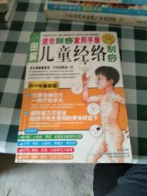 图解儿童经络刮痧（双色超值白金版）【注意一下：上书的信息，以图片为主。】