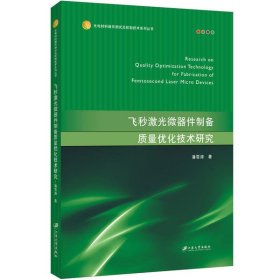 飞秒激光微器件制备质量优化技术研究