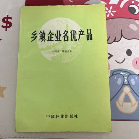 乡镇企业名优产品