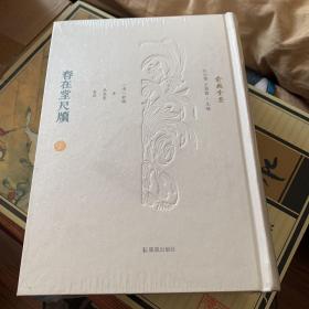 春在堂尺牍 (全三册) 俞越信札之大成（俞樾全集）（繁体竖排）