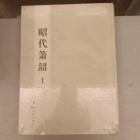 昭代萧韶（套装全6册）