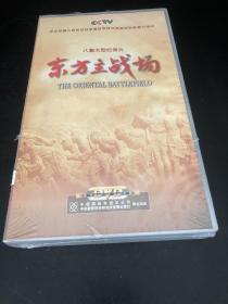 东方主战场DVD