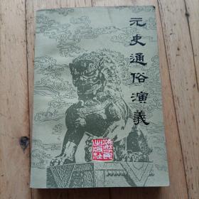 元史通俗演义